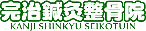 完治鍼灸整骨院［神戸市灘区・JR灘駅すぐ］