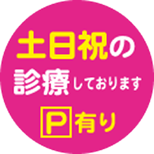 土日祝の診療しております。駐車場有り